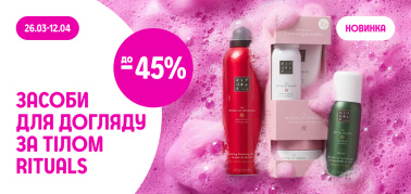 до -45% на засоби для догляду за тілом ТМ Rituals