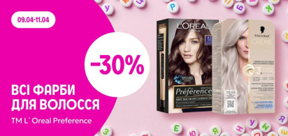 -30% на всі фарби для волосся ТМ L'Oreal Preference