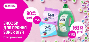 до -35% на засоби для прання ТМ Super Diya в асортименті