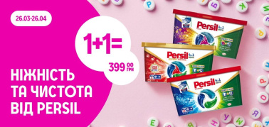 1+1=399 грн Persil диски-капсули