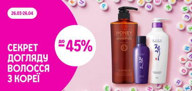до -45% на засоби для догляду за волоссям DAENG GI MEO RI 