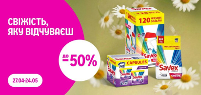 до -50% на Savex: свіжість, яку відчуваєш