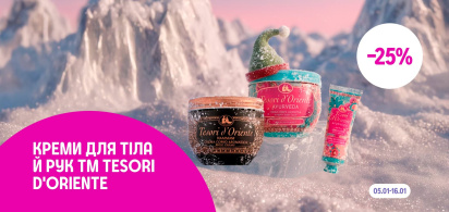 -25% на креми для тіла й рук ТМ Tesori d'Oriente