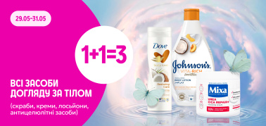 1+1=3 на Весь догляд для тіла 