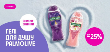 до -25% на гелі для душу Palmolive