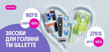 до -30% на приладдя для гоління ТМ Gillette