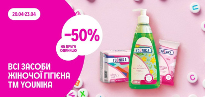 -50% на другу одиницю ТМ YOUNIKA 