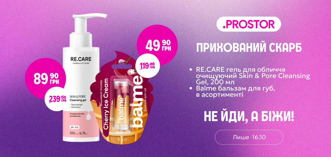 Прихований скарб ×2: RE.CARE та Balme