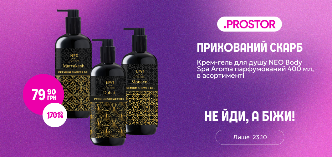 Прихований скарб: крем-гель для душу NEO Body Spa Aroma за 79,90 грн