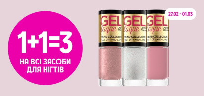 1+1=3 всі засоби для нігтів 