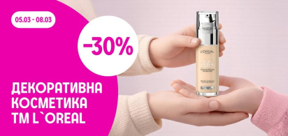 -30% на всю декоративну косметику ТМ L`Oreal 