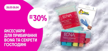 до -30% на аксесуари для прибирання Bona, Секрети Господині 
