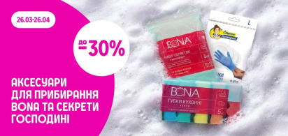 до -30% на аксесуари для прибирання Bona, Секрети Господині 