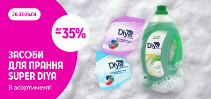 до -35% на засоби для прання ТМ Super Diya в асортименті