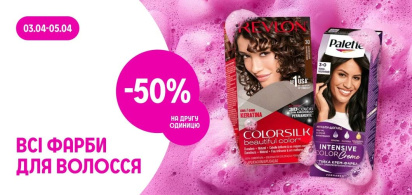 -50% на другу одиницю на всі фарби для волосся