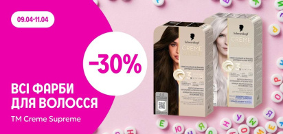 -30% на всі фарби для волосся ТМ Creme Supreme