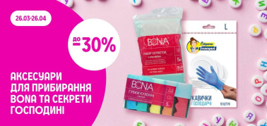 до -30% на аксесуари для прибирання Bona, Секрети Господині 