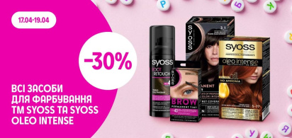 -30% на всі засоби для фарбування ТМ Syoss та Syoss Oleo Intense