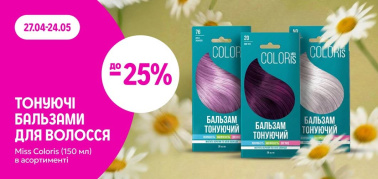 до -25% на тонуючі бальзами для волосся 150мл Miss Coloris