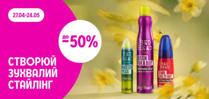 до -50% на зухвалий стайлінг з Tigi Bed Head