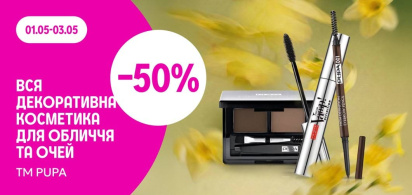 -50% на декоративну косметику для обличчя та очей ТМ PUPA