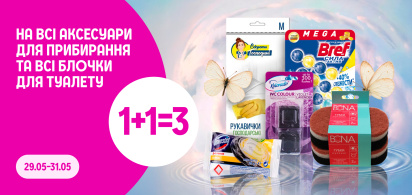 1+1=3 на аксесуари для прибирання та блочки для туалету