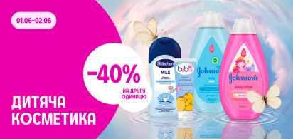 -40% на другу одиницю дитяча косметика 