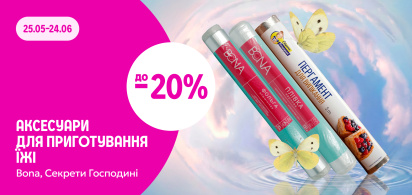 до -20% на аксесуари для приготування їжі Bona, Секрети Господині 