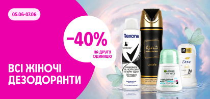 –40% на другу одиницю жіночих дезодорантів