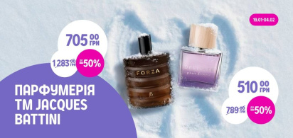 До -50 % на парфумерію ТМ Jacques Battini 