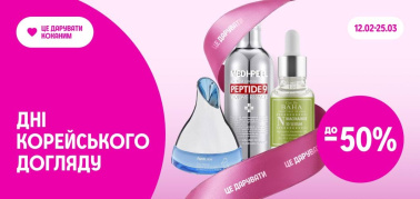 до -50% Дні корейського догляду