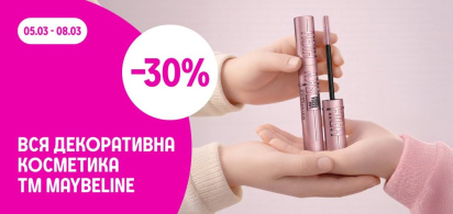 -30% на всю декоративну косметику ТМ Maybeline