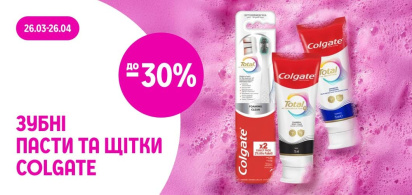 до -30% на зубні пасти та щітки ТМ Colgate в асортименті