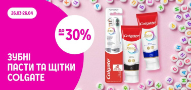 до -30% на зубні пасти та щітки ТМ Colgate в асортименті