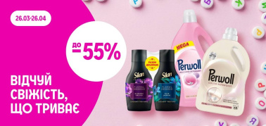  до -55%: Відчуй свіжість, що триває