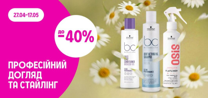 до -40% на професійний догляд та стайлінг з Schwarzkopf Professional