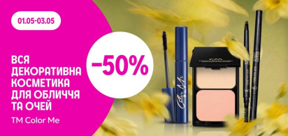-50% на декоративну косметику для обличчя та очей ТМ Color Me