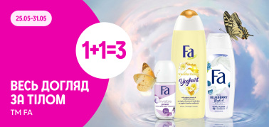 1+1=3 весь догляд за тілом ТМ FA 