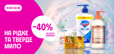 -40% на другу одиницю рідке та тверде мило 