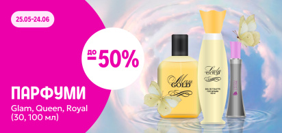 до –50% на парфуми Glam, Queen та Royal collection