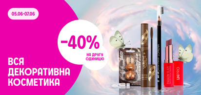 –40% на кожну другу одиницю декоративної косметики