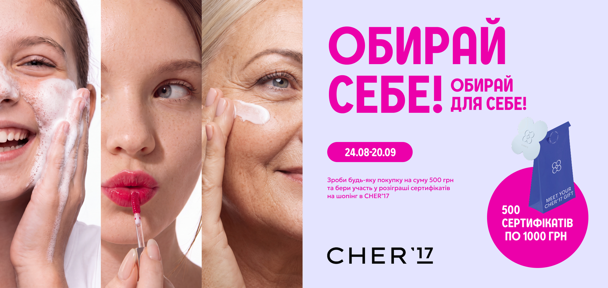 Розіграш 500 сертифікатів на шопінг у CHER'17