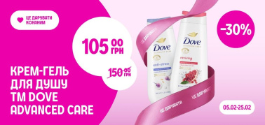 -30% на крем-гелі для душу ТМ Dove Advanced Care
