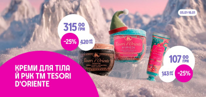 -25% на креми для тіла й рук ТМ Tesori d'Oriente