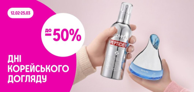 до -50% Дні корейського догляду