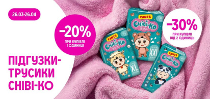 -20% при купівлі 1 одиниці та -30% — від 2 одиниць підгузків-трусиків ТМ Chibi-Ko