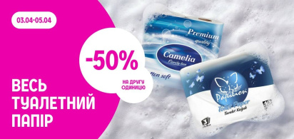 -50% на другу одиницю туалетного паперу
