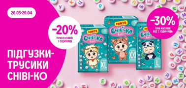 -20% при купівлі 1 одиниці та -30% — від 2 одиниць підгузків-трусиків ТМ Chibi-Ko