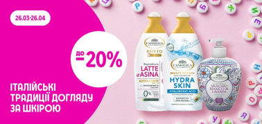 до -20% на асортимент італійських засобів для догляду за шкірою