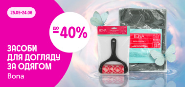 до -40% на догляд за одягом Bona
